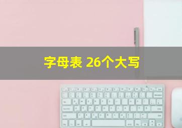 字母表 26个大写